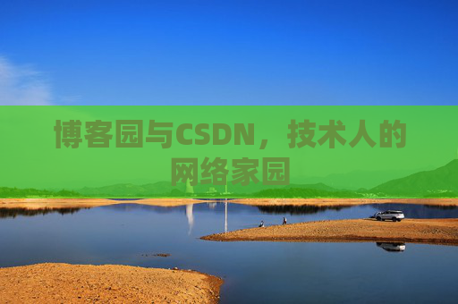 博客园与CSDN，技术人的网络家园