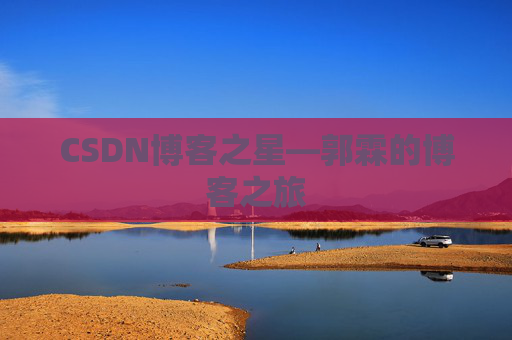 CSDN博客之星—郭霖的博客之旅